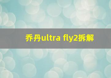 乔丹ultra fly2拆解